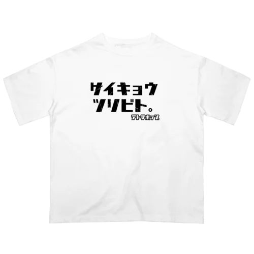 サイキョウ オーバーサイズTシャツ