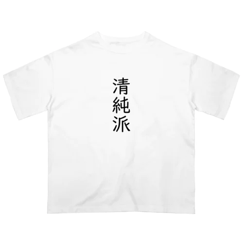 清純派 Oversized T-Shirt