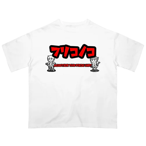 フリコノコユニットのやつ オーバーサイズTシャツ