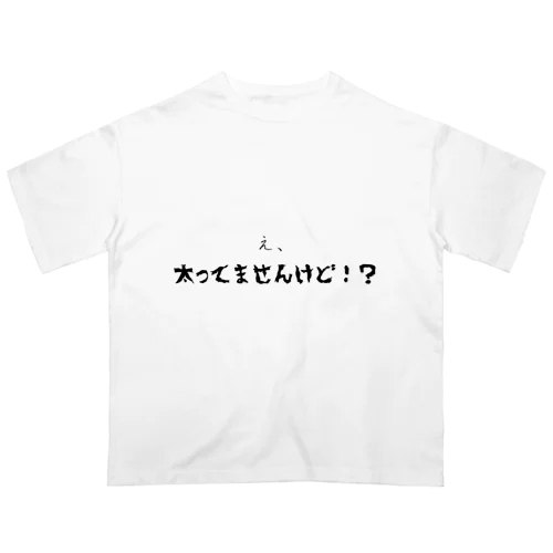 え、太ってませんけど！？ オーバーサイズTシャツ