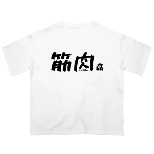 おもしろグッズ 筋肉痛 鍛えすぎて筋肉痛 Oversized T-Shirt