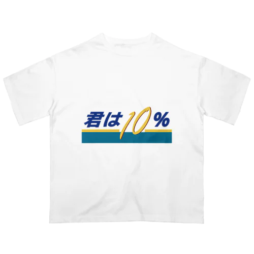 君は10（テン）％ Oversized T-Shirt