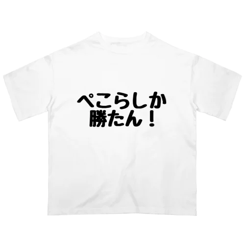 ぺこら推しアイテム オーバーサイズTシャツ