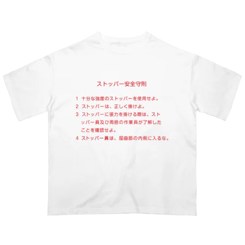 ストッパー安全守則 オーバーサイズTシャツ