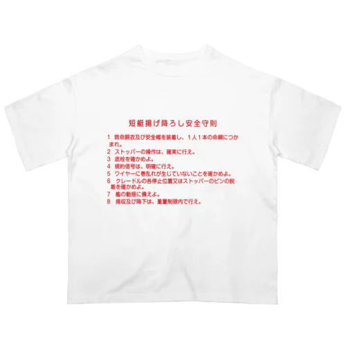 短艇揚げ降ろし安全守則 Oversized T-Shirt