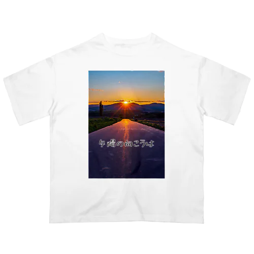 夕陽の向こうは オーバーサイズTシャツ