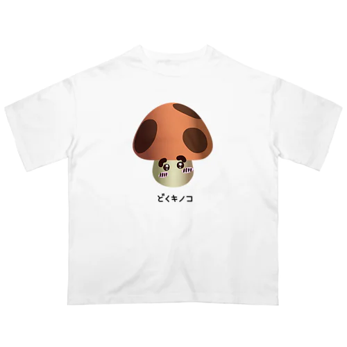 どくキノコ Oversized T-Shirt