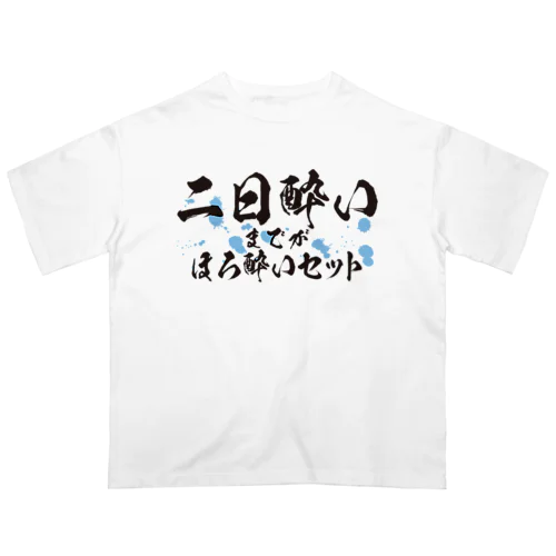 二日酔いまでがほろ酔いセット オーバーサイズTシャツ