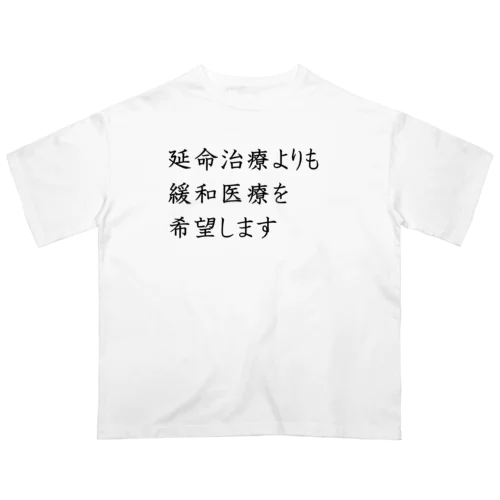 介護 延命治療より緩和医療 意思表示 Oversized T-Shirt