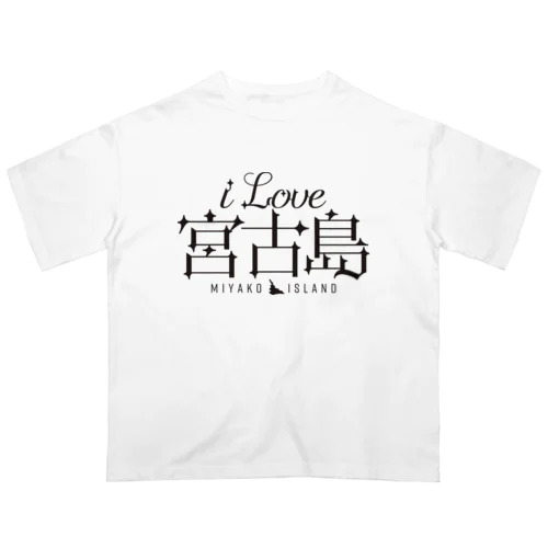 iLOVE宮古島（タイポグラフィBLACK） オーバーサイズTシャツ