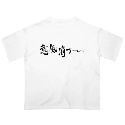 意気消ちーん…。筆文字ver. オーバーサイズTシャツ