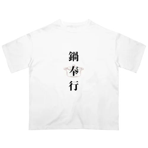 鍋奉行 オーバーサイズTシャツ