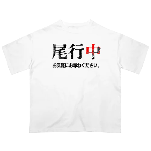 張り込み Oversized T-Shirt