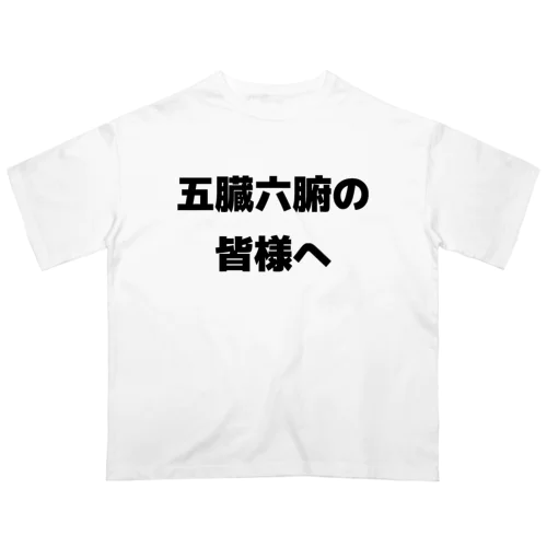 五臓六腑の皆様へ オーバーサイズTシャツ