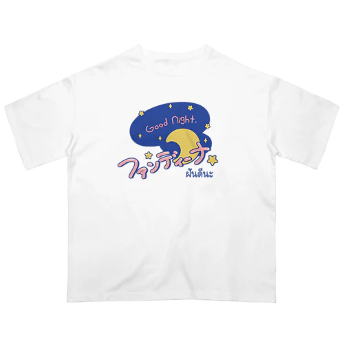 ファンディーナ（おやすみ）タイ語 オーバーサイズTシャツ