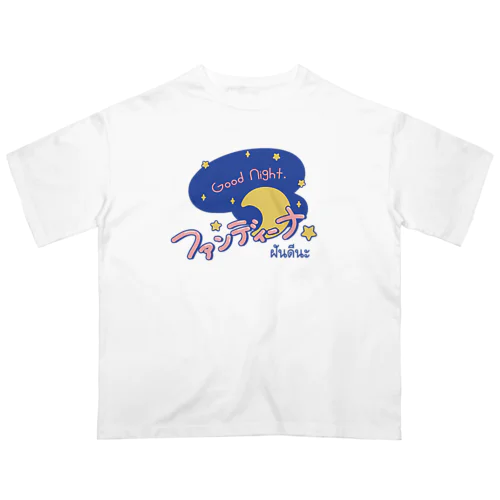 ファンディーナ（おやすみ）タイ語 Oversized T-Shirt