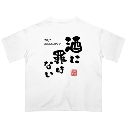 酒に罪はない(文字ブラック) オーバーサイズTシャツ