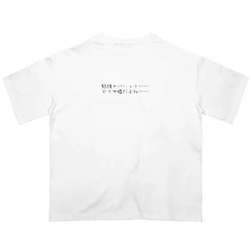 勉強ヤバいって　どうせ嘘だよね オーバーサイズTシャツ