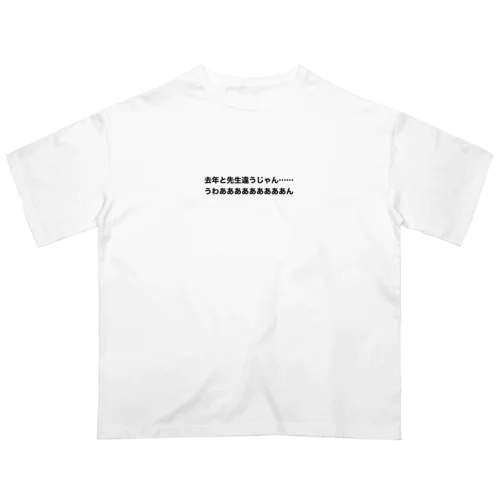 去年と先生は違う時の叫び オーバーサイズTシャツ