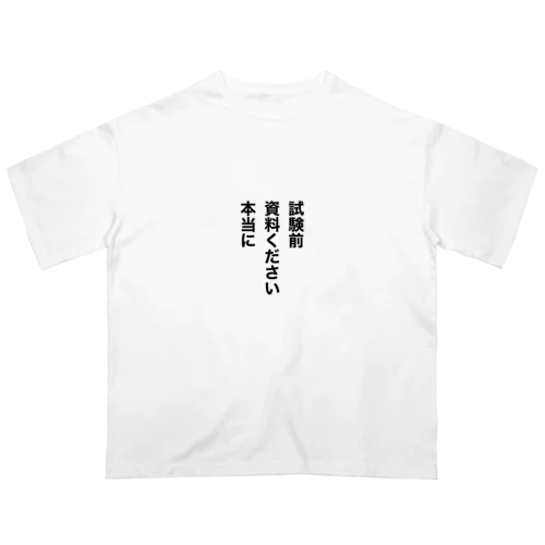 試験前　資料ください　本当に オーバーサイズTシャツ