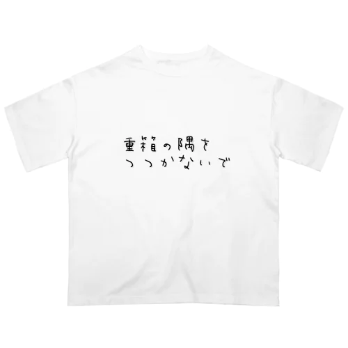 重箱の隅をつつかないで Oversized T-Shirt