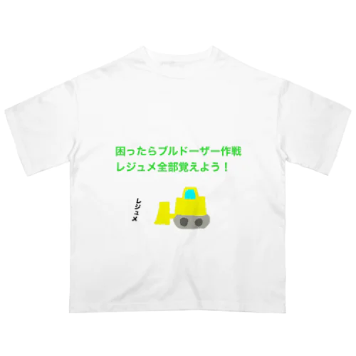 困ったらブルドーザー作戦　レジュメ全部覚えよう Oversized T-Shirt