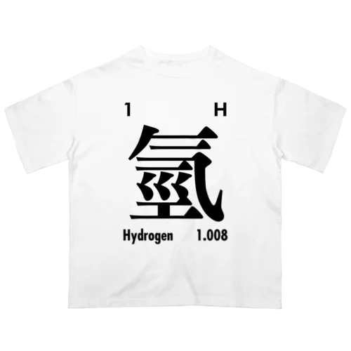 繁体字元素記号（水素）Hydrogen オーバーサイズTシャツ