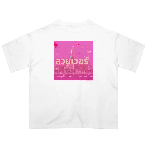 [タイ語]美しすぎる オーバーサイズTシャツ