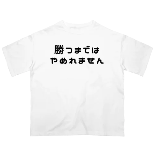 勝つまではTシャツ Oversized T-Shirt