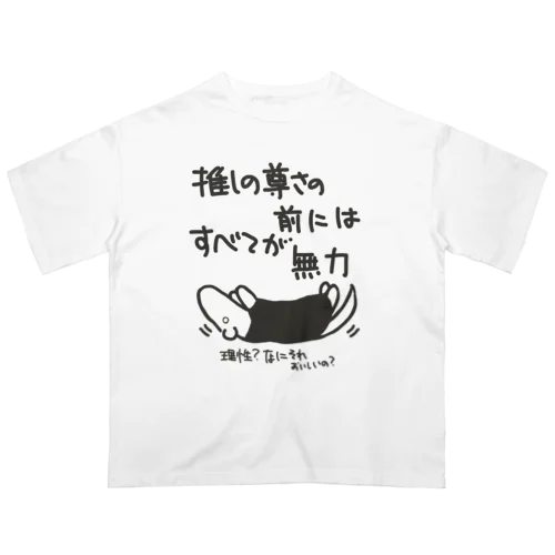 推しの前には無力【ミナミコアリクイ】 オーバーサイズTシャツ