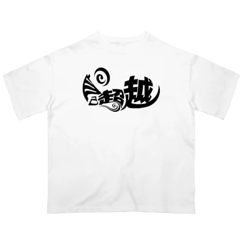 マズローの【自己超越】 オーバーサイズTシャツ