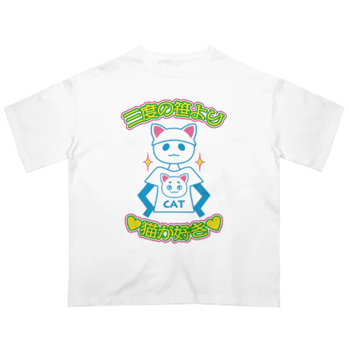 三度の笹より猫が好き Oversized T-Shirt