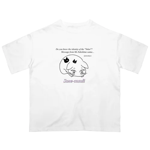 ねこひめの「ひめいと！」【すねこすり】 オーバーサイズTシャツ