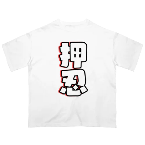 押忍シリーズ オーバーサイズTシャツ