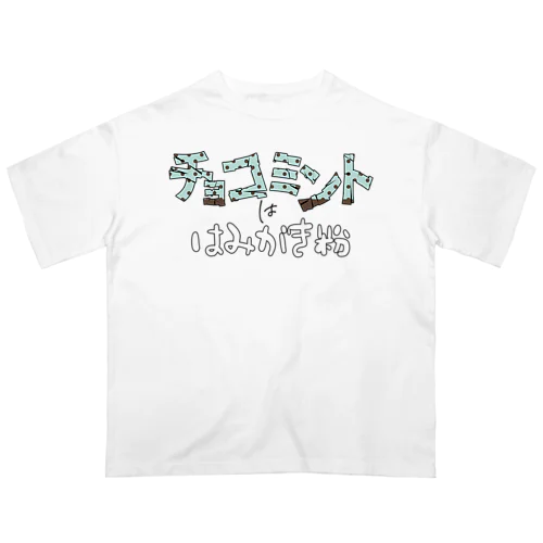 チョコミントは歯磨き粉 Oversized T-Shirt