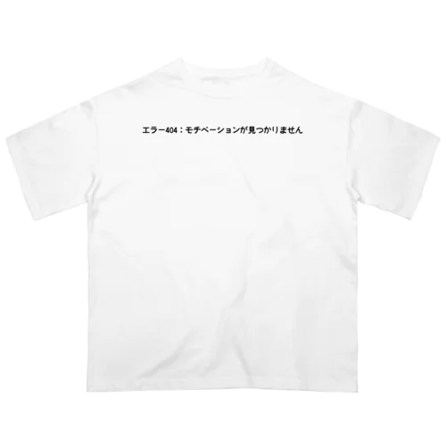 エラー404：モチベーションが見つかりません Oversized T-Shirt