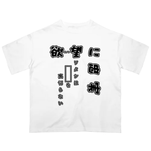 欲-オノレ-望に忠実 オーバーサイズTシャツ