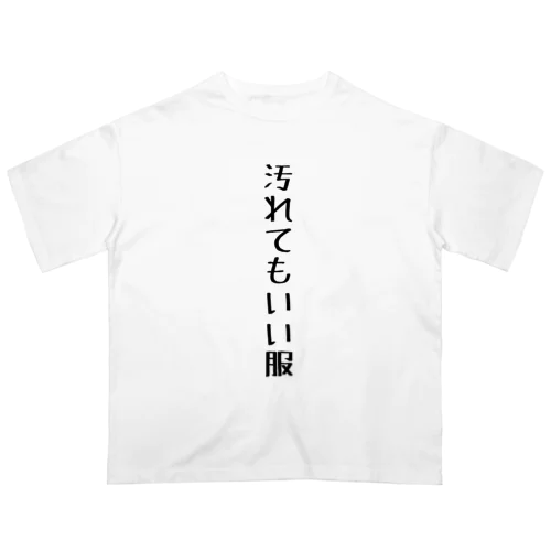 汚れてもいい服 オーバーサイズTシャツ