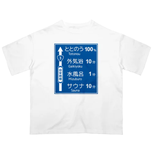 サウナ -道路標識- typeA オーバーサイズTシャツ