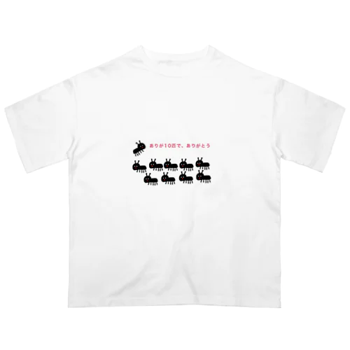 ありが10匹で、ありがとう オーバーサイズTシャツ