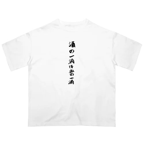 酒の一滴は血の一滴 Oversized T-Shirt