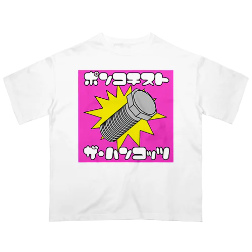 ポンコチストシリーズ オーバーサイズTシャツ