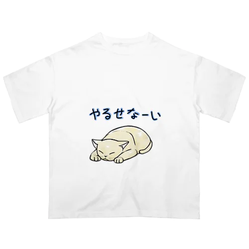 やるせなーいねこさん オーバーサイズTシャツ