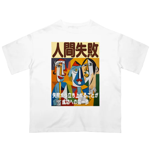 人間失敗 オーバーサイズTシャツ