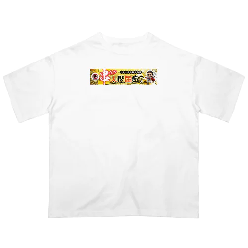 串カツ人間国宝さん Oversized T-Shirt