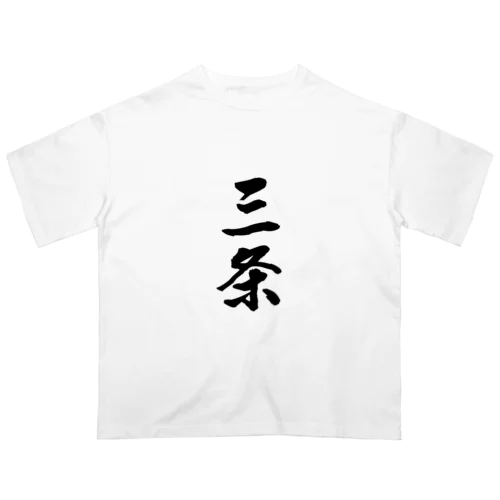 三条 オーバーサイズTシャツ