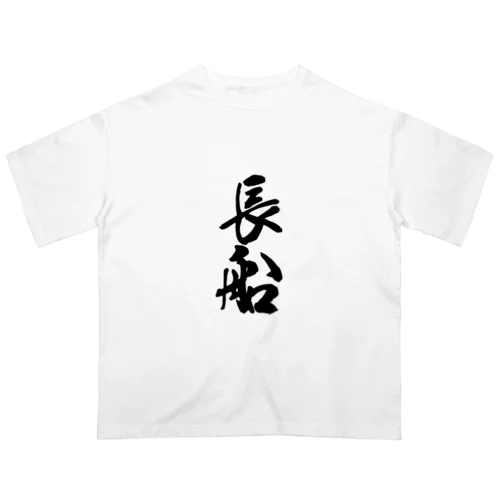 長船 Oversized T-Shirt