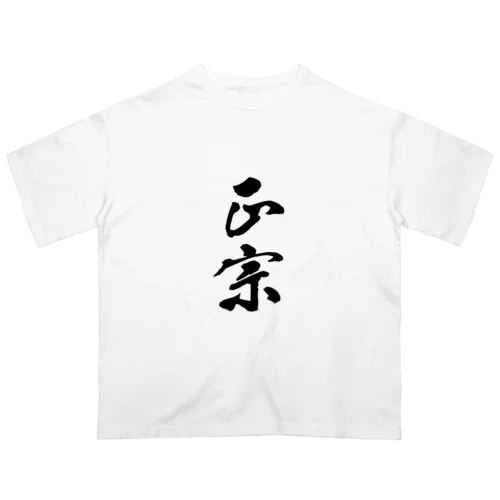 正宗 Oversized T-Shirt