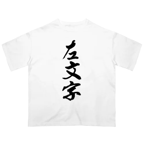 左文字 オーバーサイズTシャツ