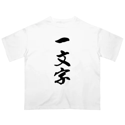 一文字 Oversized T-Shirt